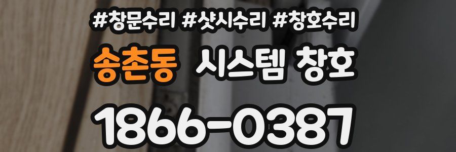 송촌동 시스템 창호
