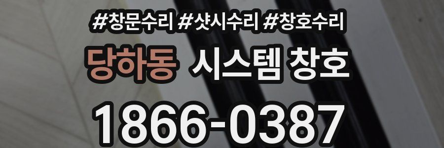 당하동 시스템 창호