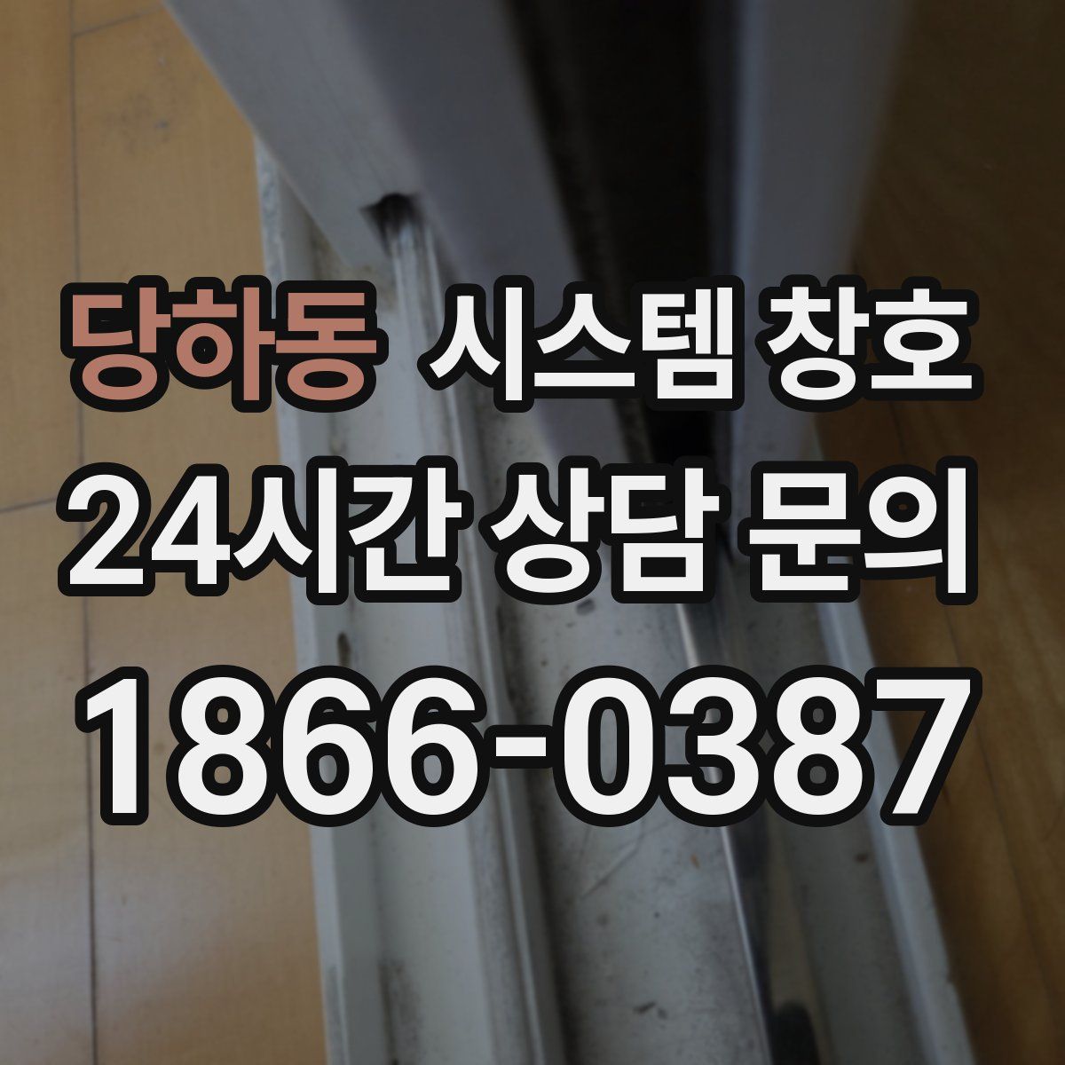 당하동 시스템 창호