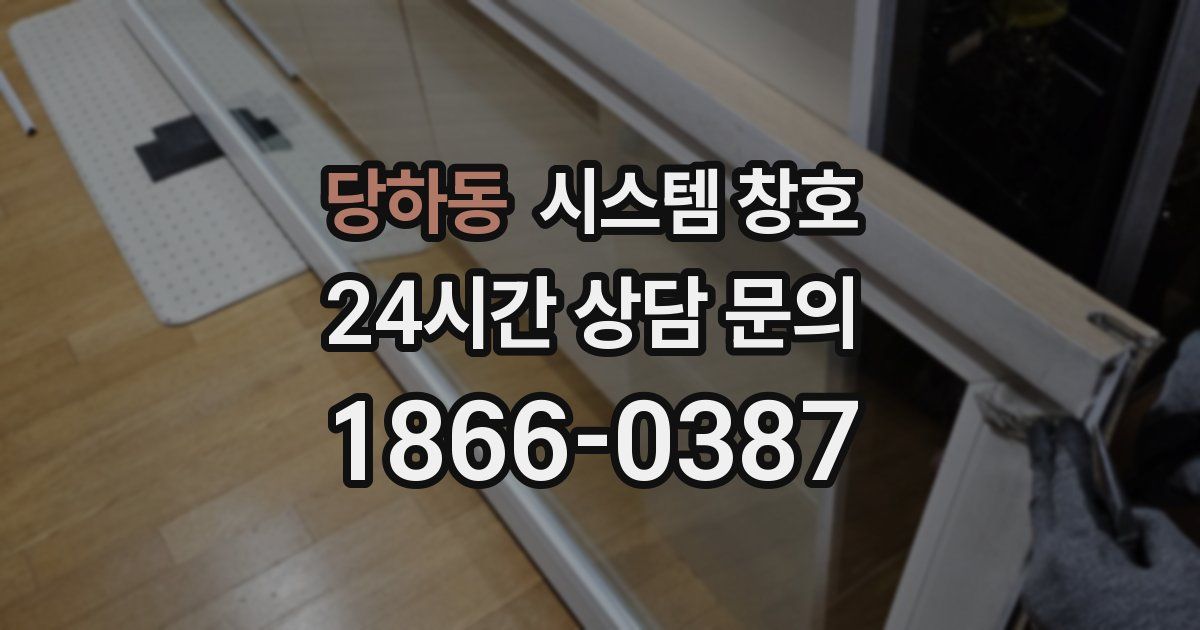 당하동 시스템 창호
