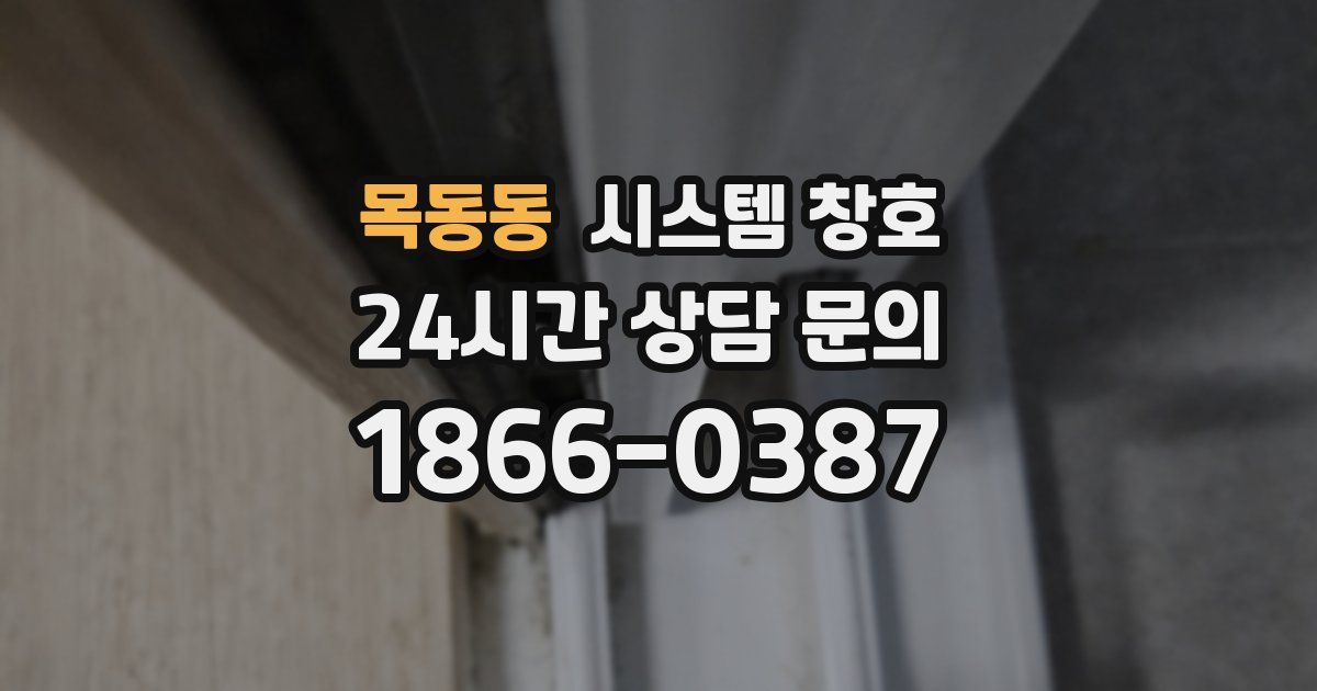 목동동 시스템 창호