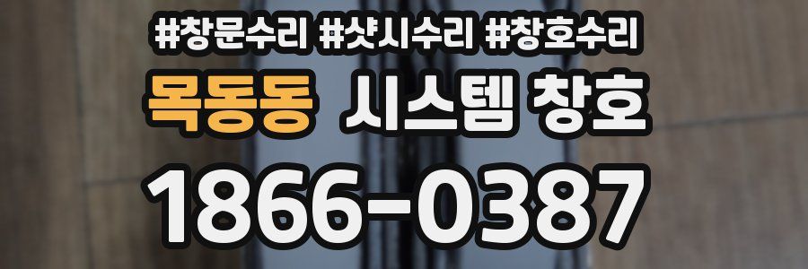 목동동 시스템 창호