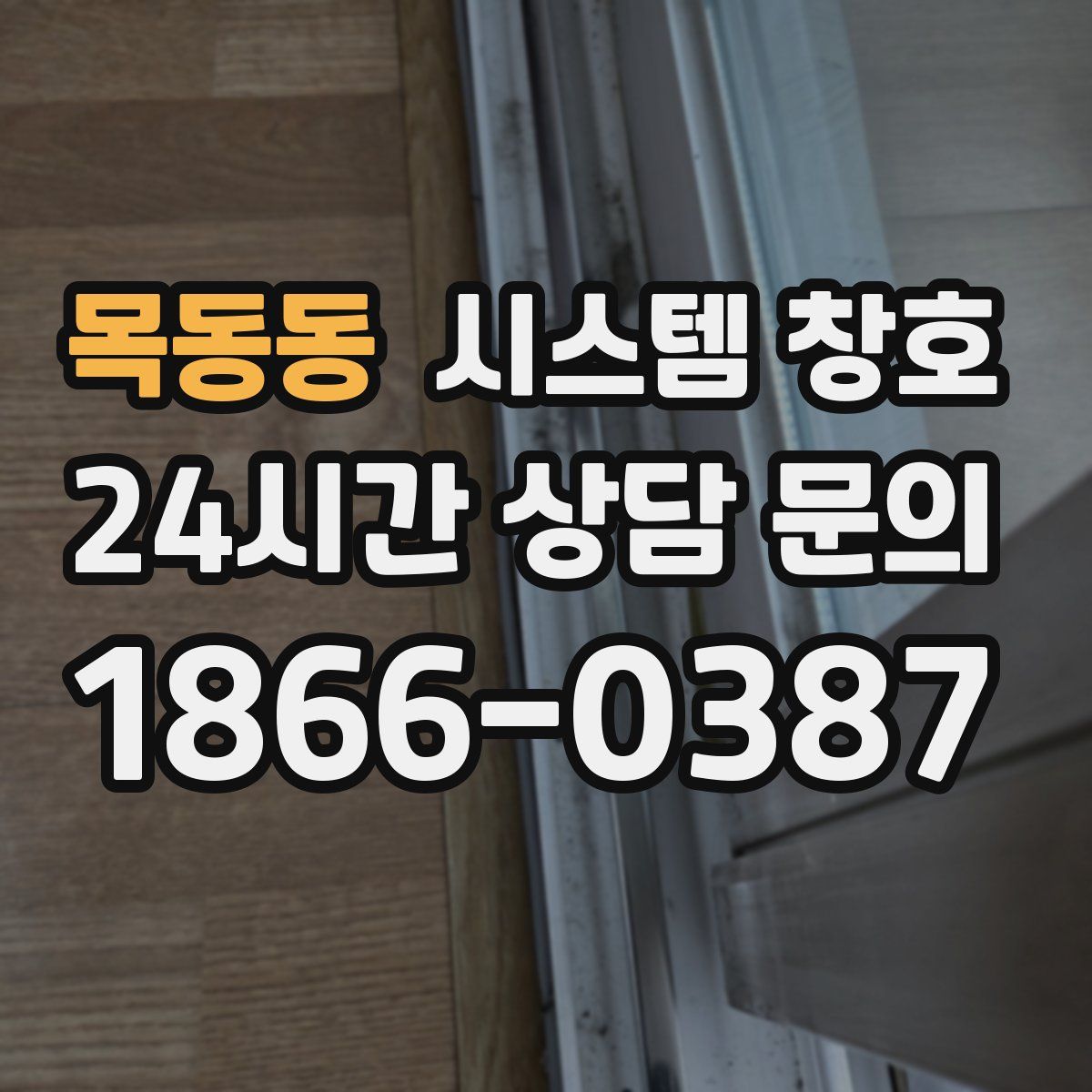목동동 시스템 창호