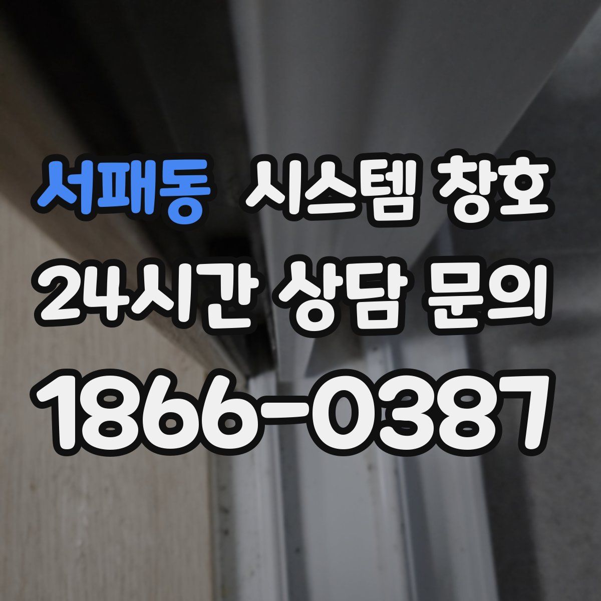 서패동 시스템 창호