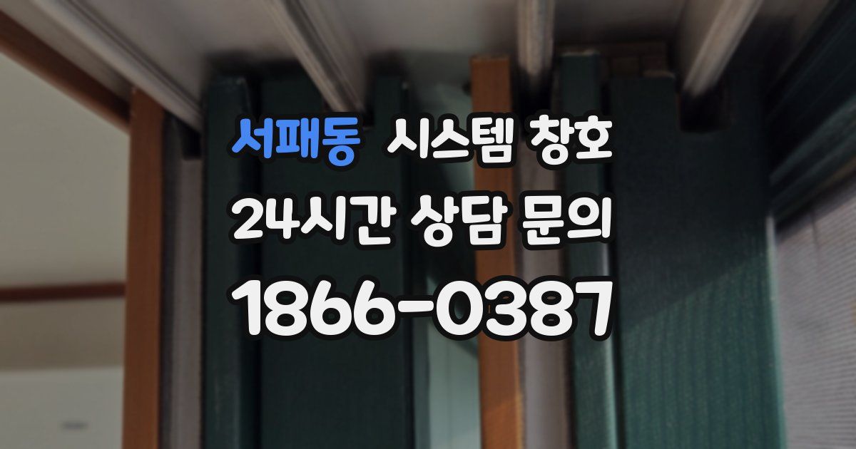 서패동 시스템 창호