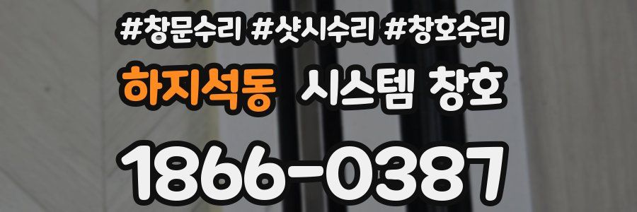 하지석동 시스템 창호