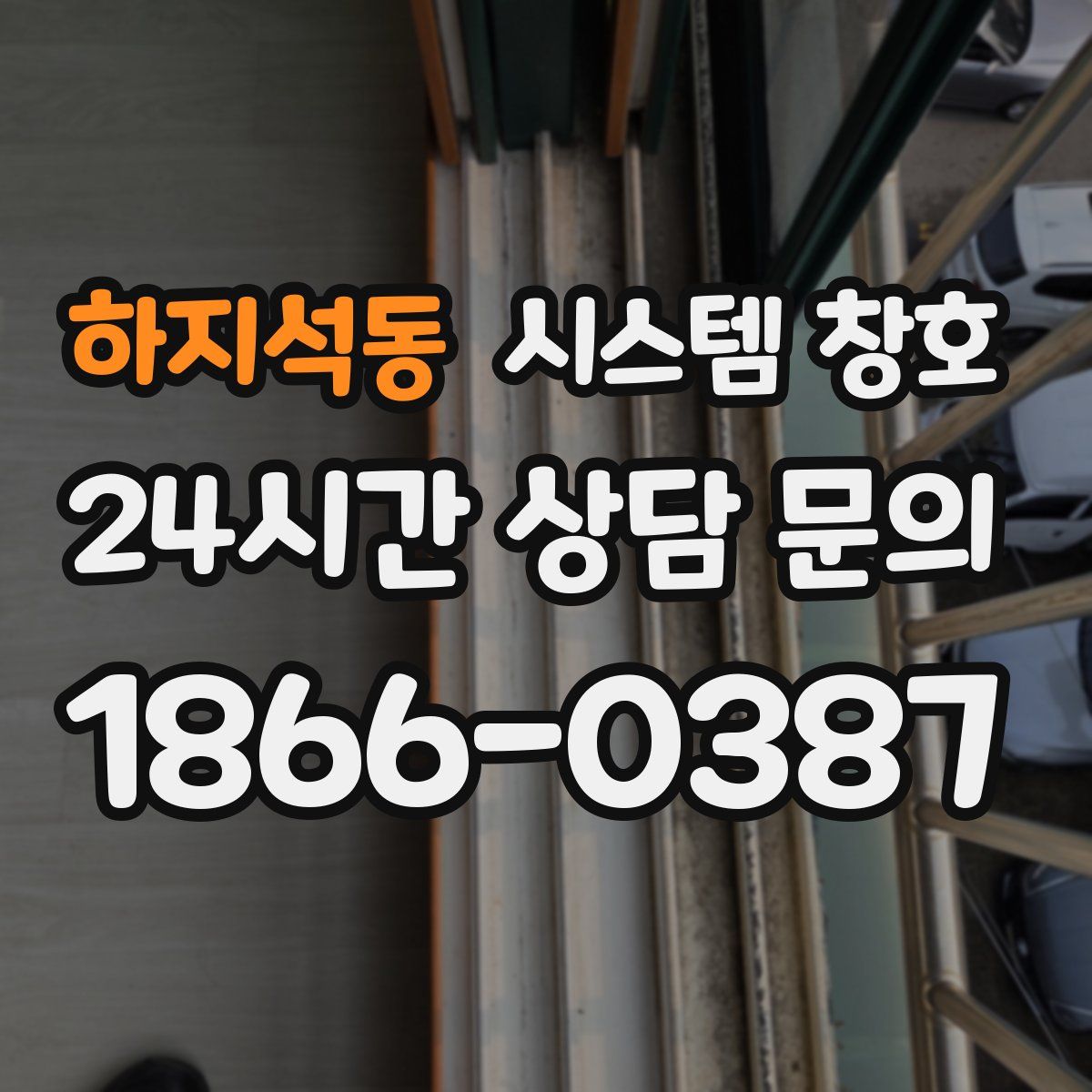 하지석동 시스템 창호