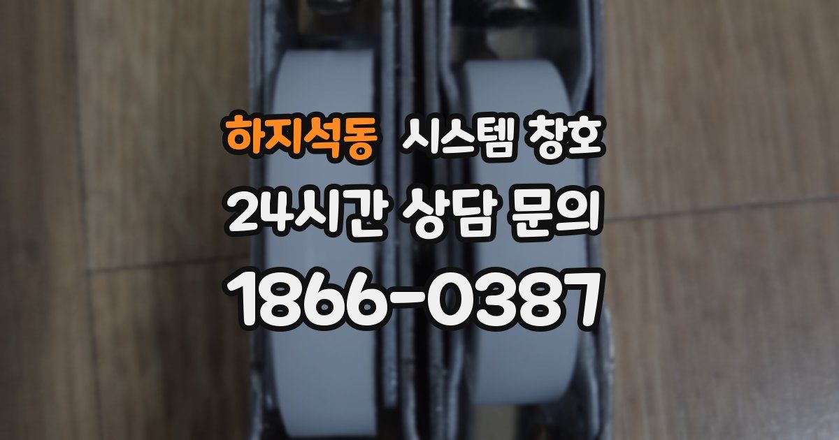 하지석동 시스템 창호