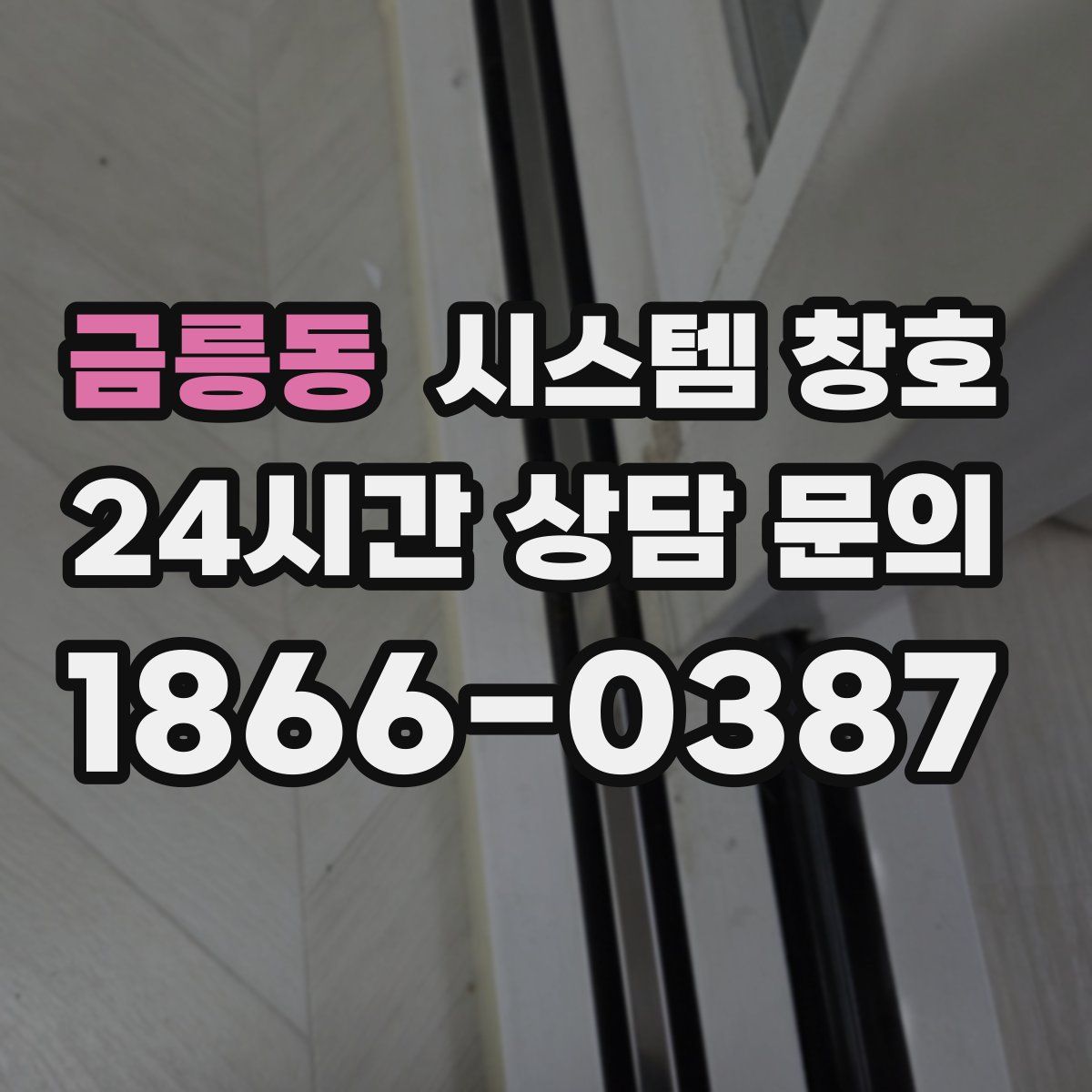 금릉동 시스템 창호