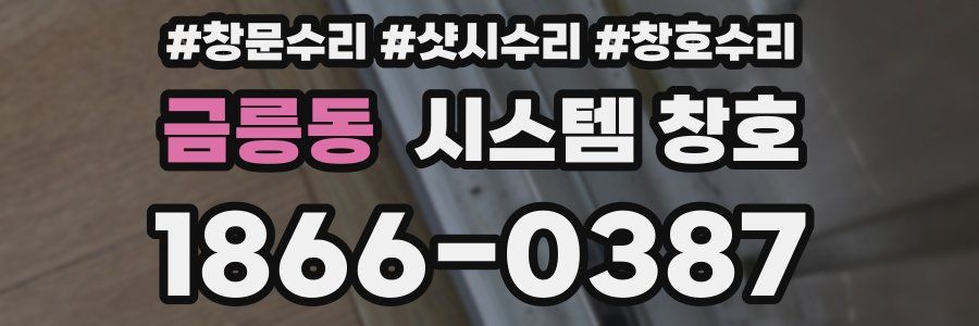금릉동 시스템 창호