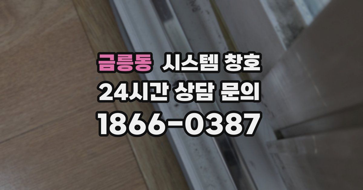 금릉동 시스템 창호