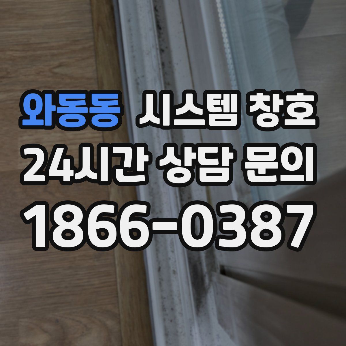 와동동 시스템 창호