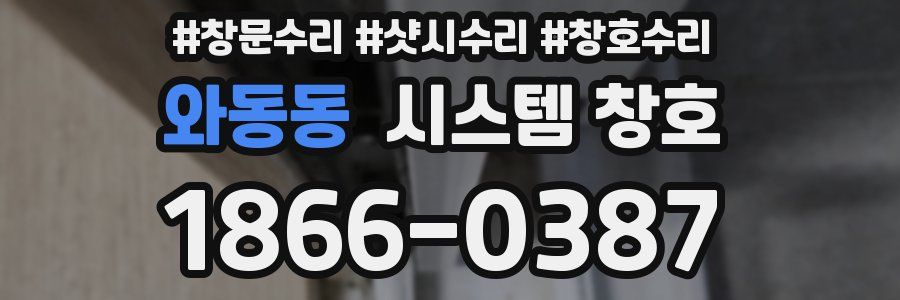 와동동 시스템 창호