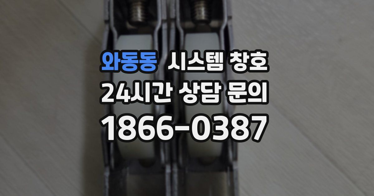 와동동 시스템 창호