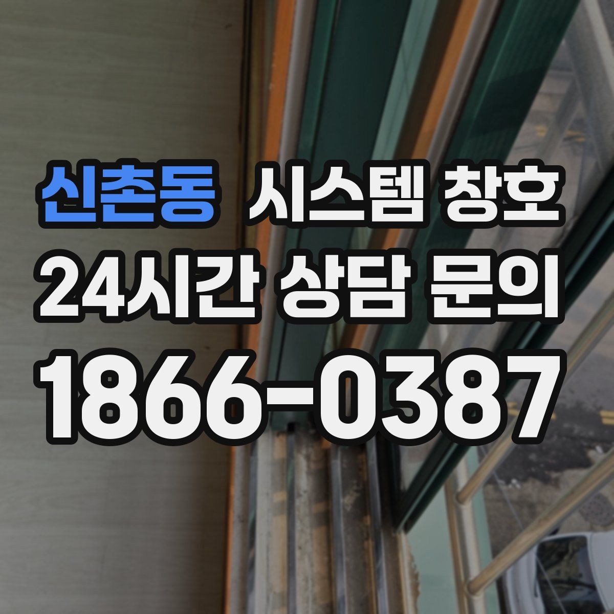 신촌동 시스템 창호