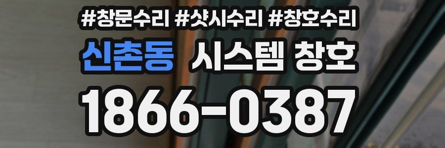 신촌동 시스템 창호