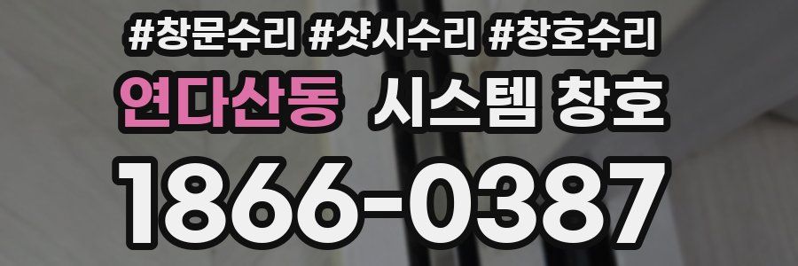 연다산동 시스템 창호