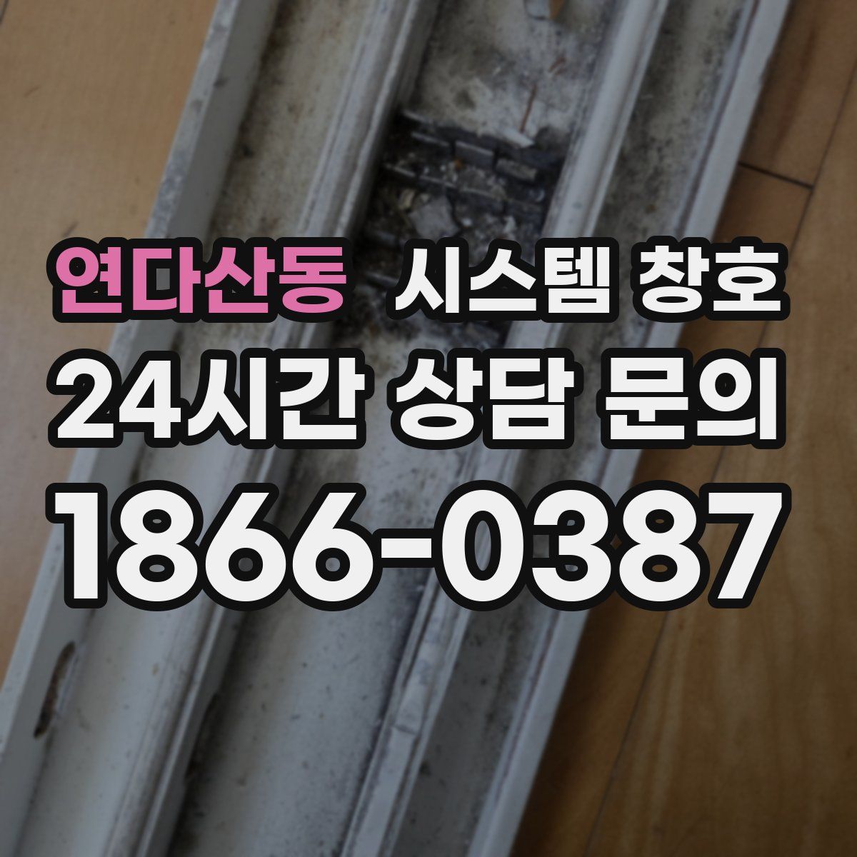 연다산동 시스템 창호