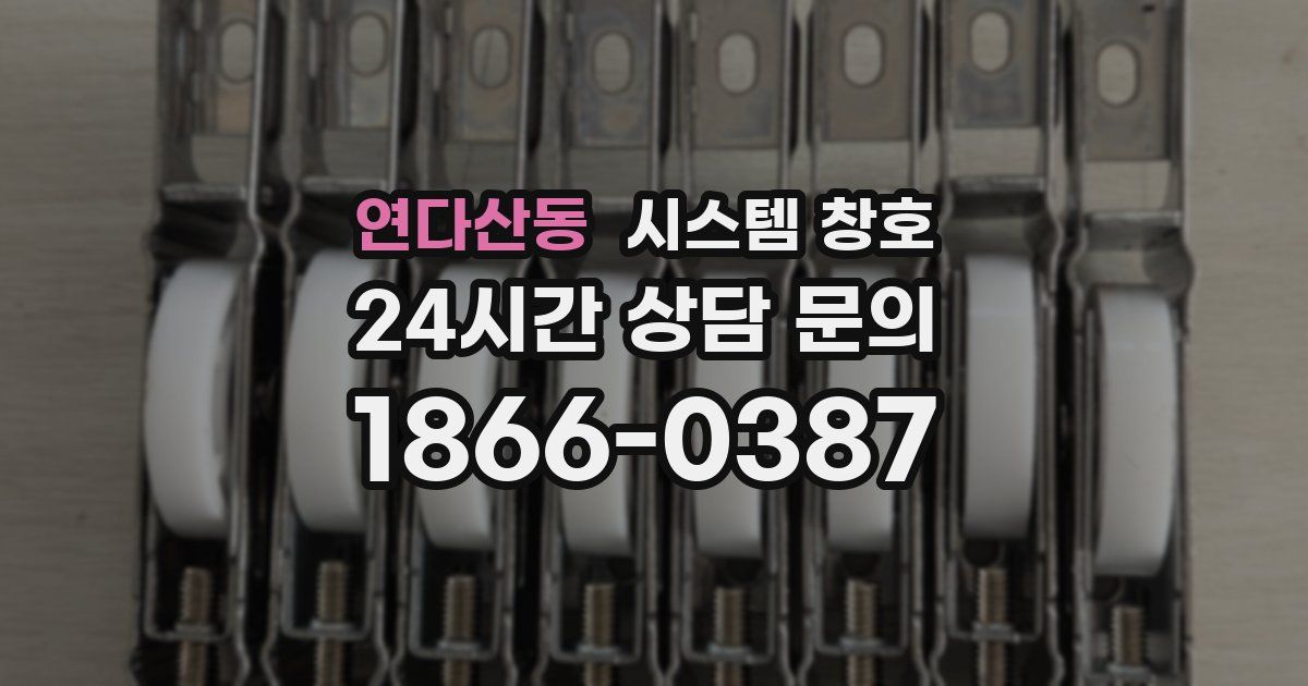 연다산동 시스템 창호