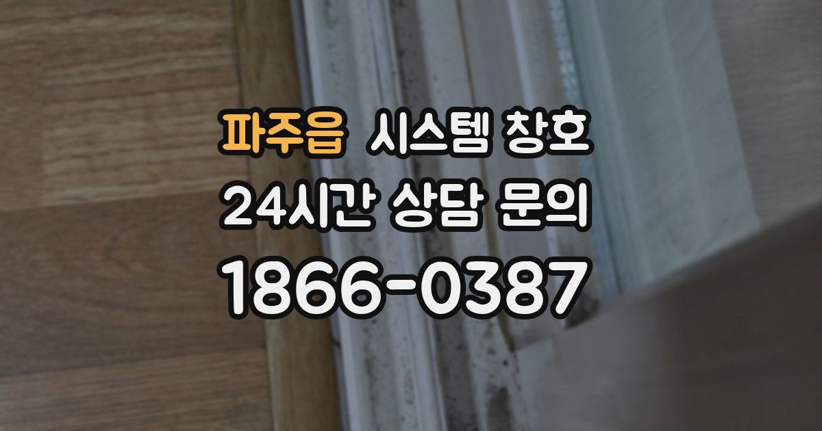 파주읍 시스템 창호