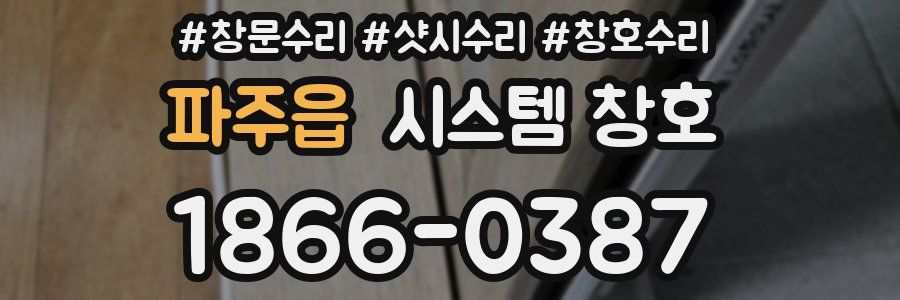 파주읍 시스템 창호