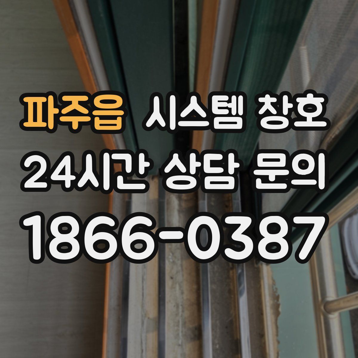 파주읍 시스템 창호