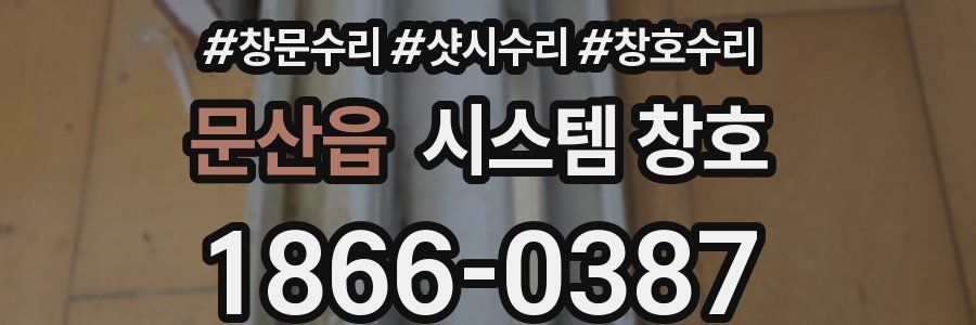 문산읍 시스템 창호