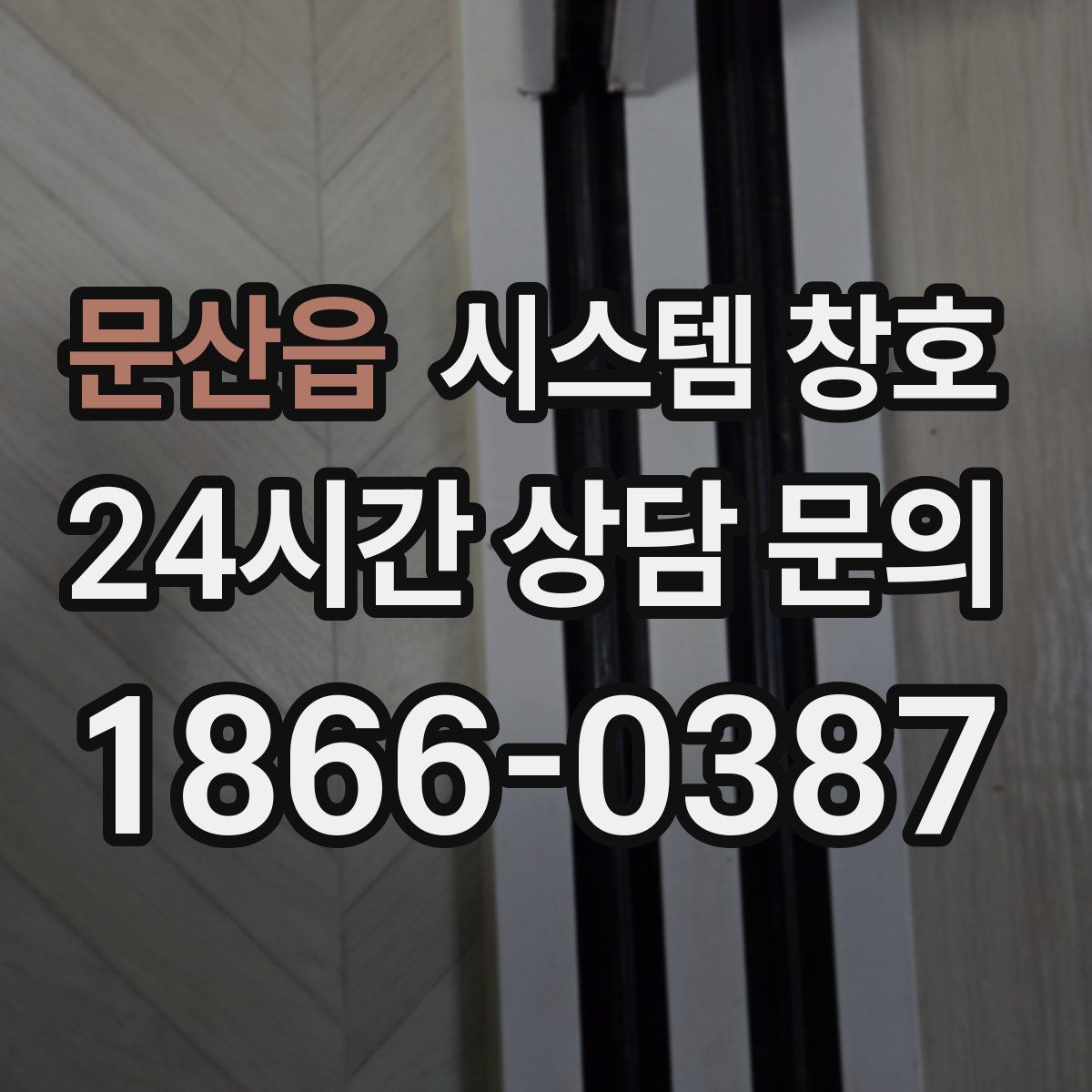 문산읍 시스템 창호
