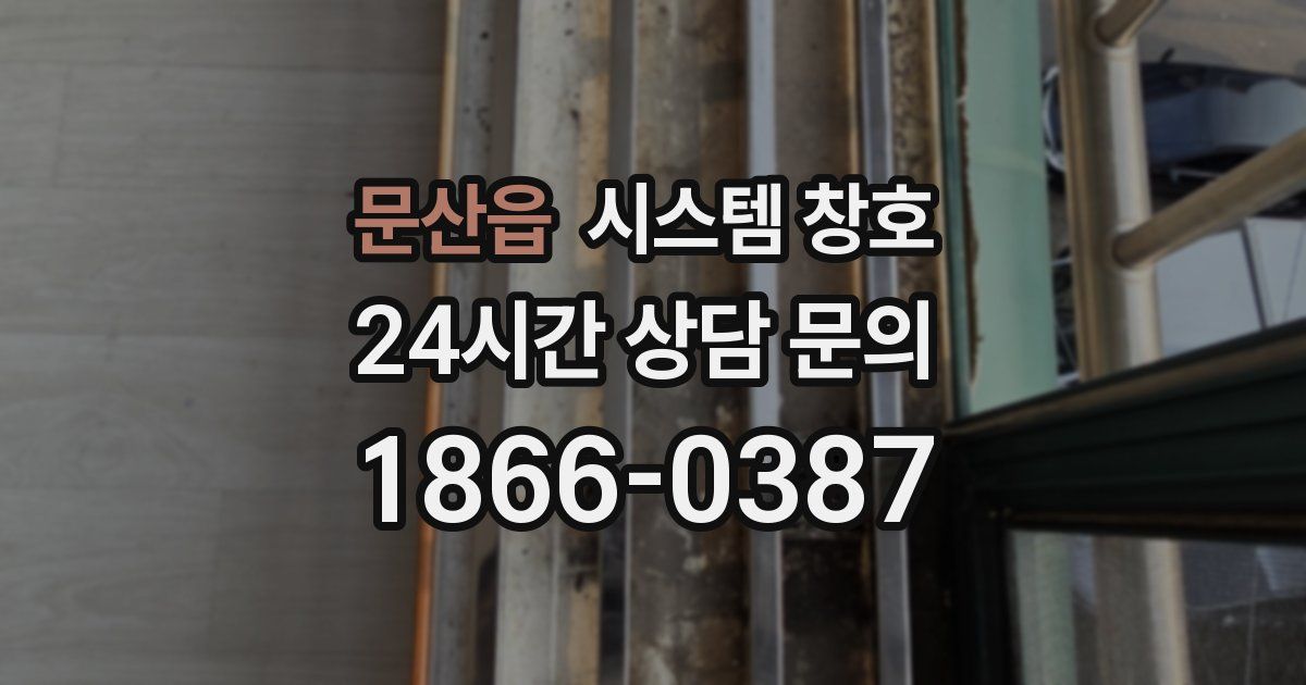 문산읍 시스템 창호