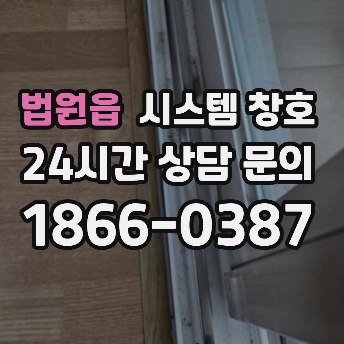 법원읍 시스템 창호