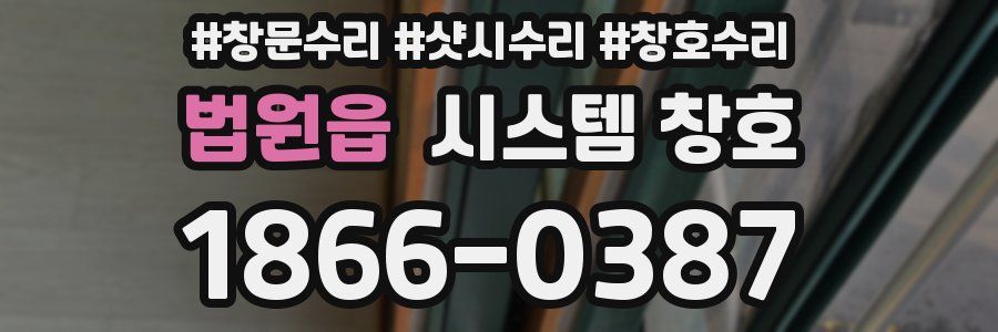 법원읍 시스템 창호