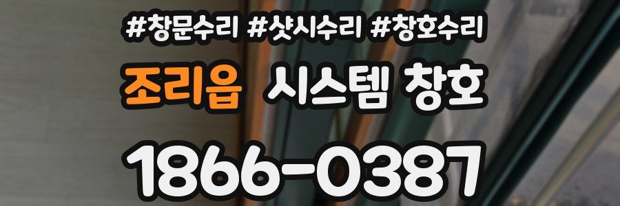 조리읍 시스템 창호
