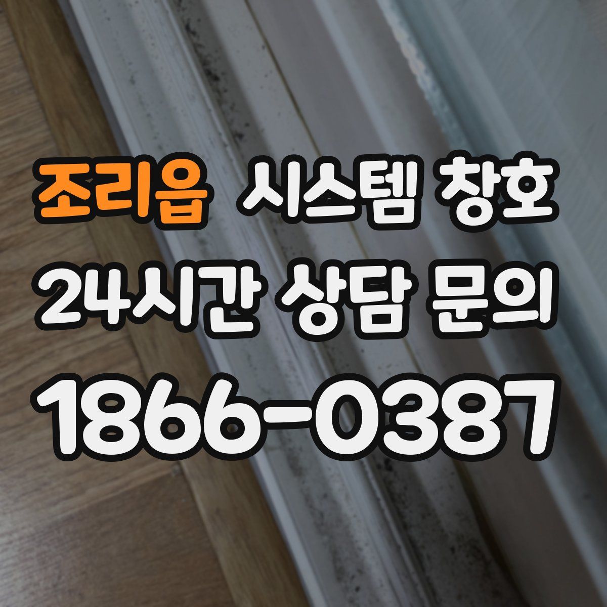 조리읍 시스템 창호