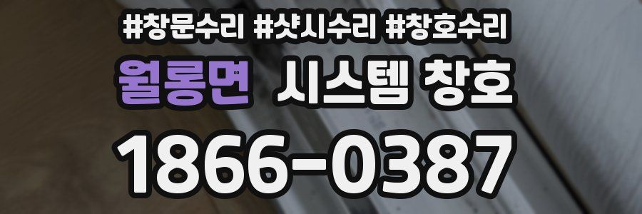 월롱면 시스템 창호