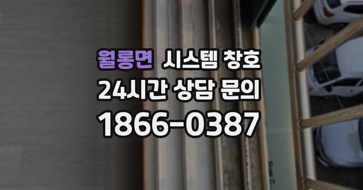 월롱면 시스템 창호