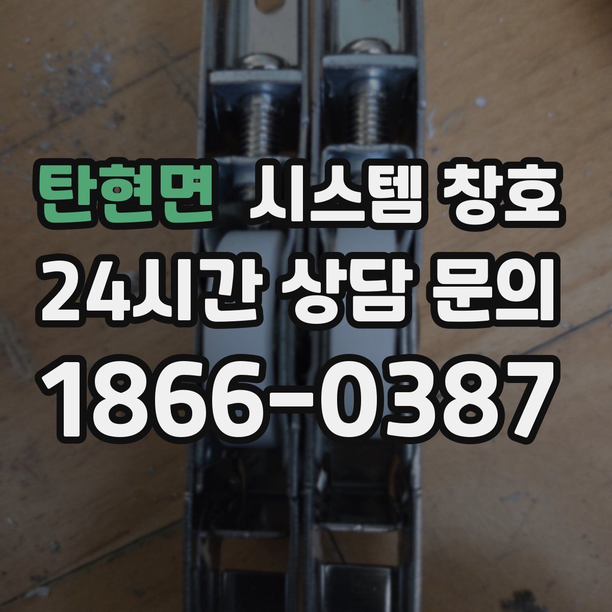 탄현면 시스템 창호