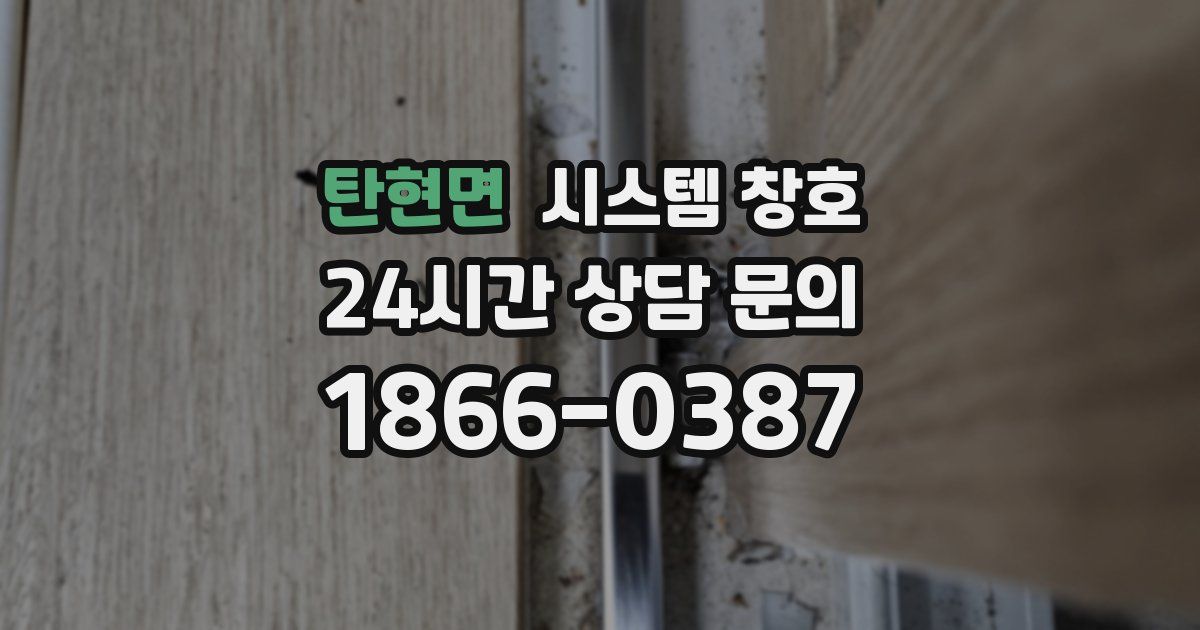 탄현면 시스템 창호