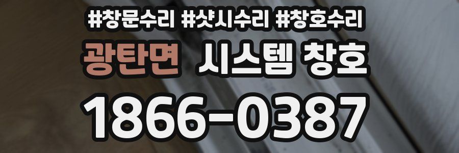 광탄면 시스템 창호