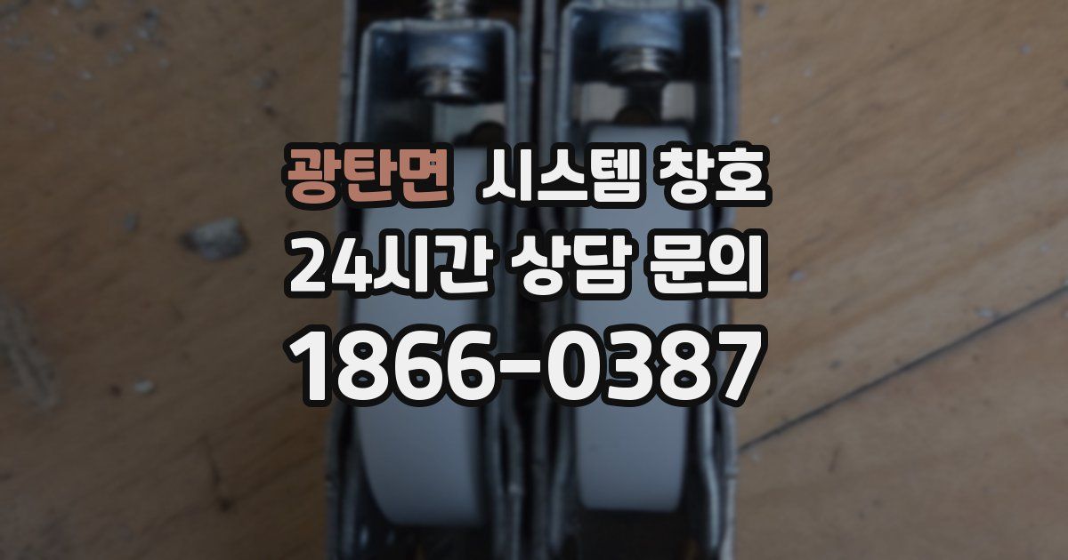 광탄면 시스템 창호