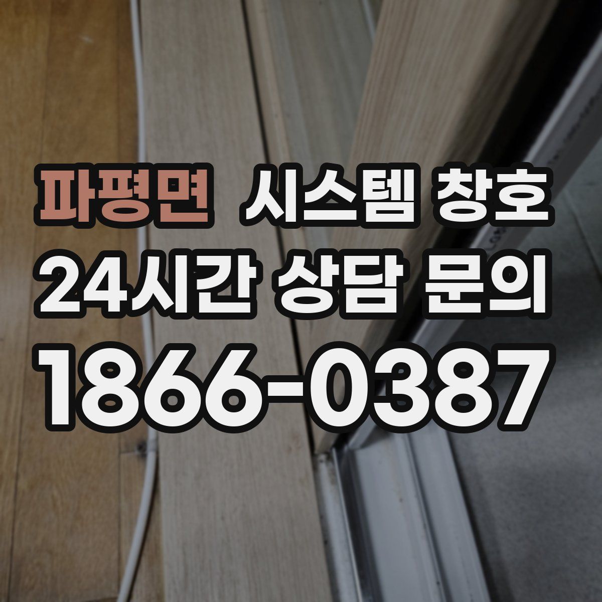 파평면 시스템 창호