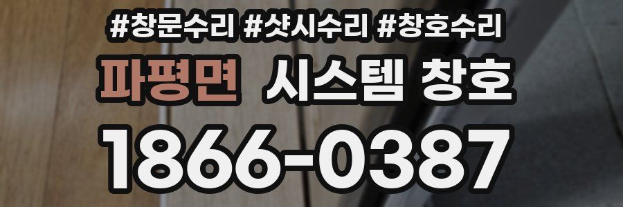 파평면 시스템 창호