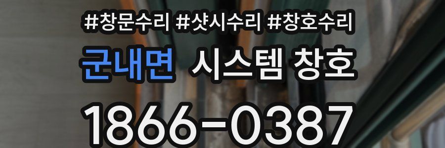 군내면 시스템 창호