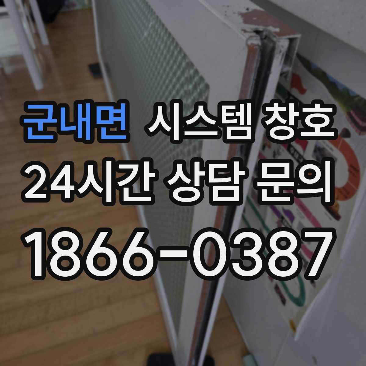 군내면 시스템 창호
