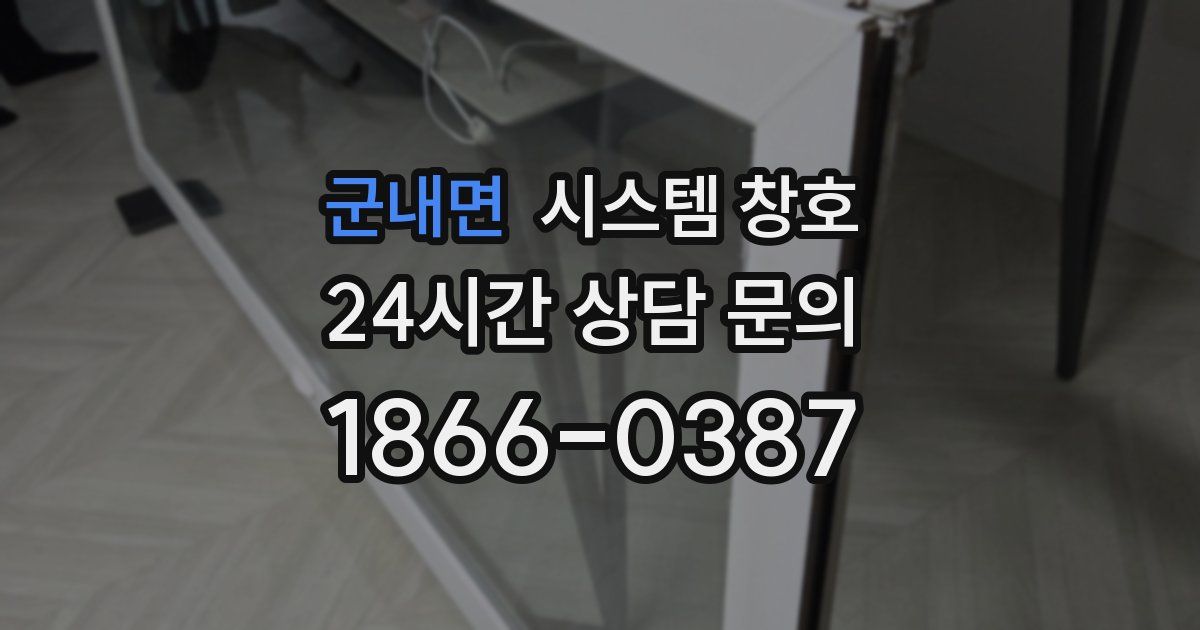 군내면 시스템 창호