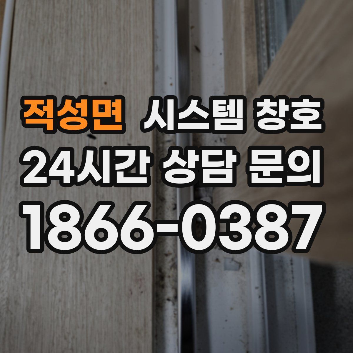 적성면 시스템 창호
