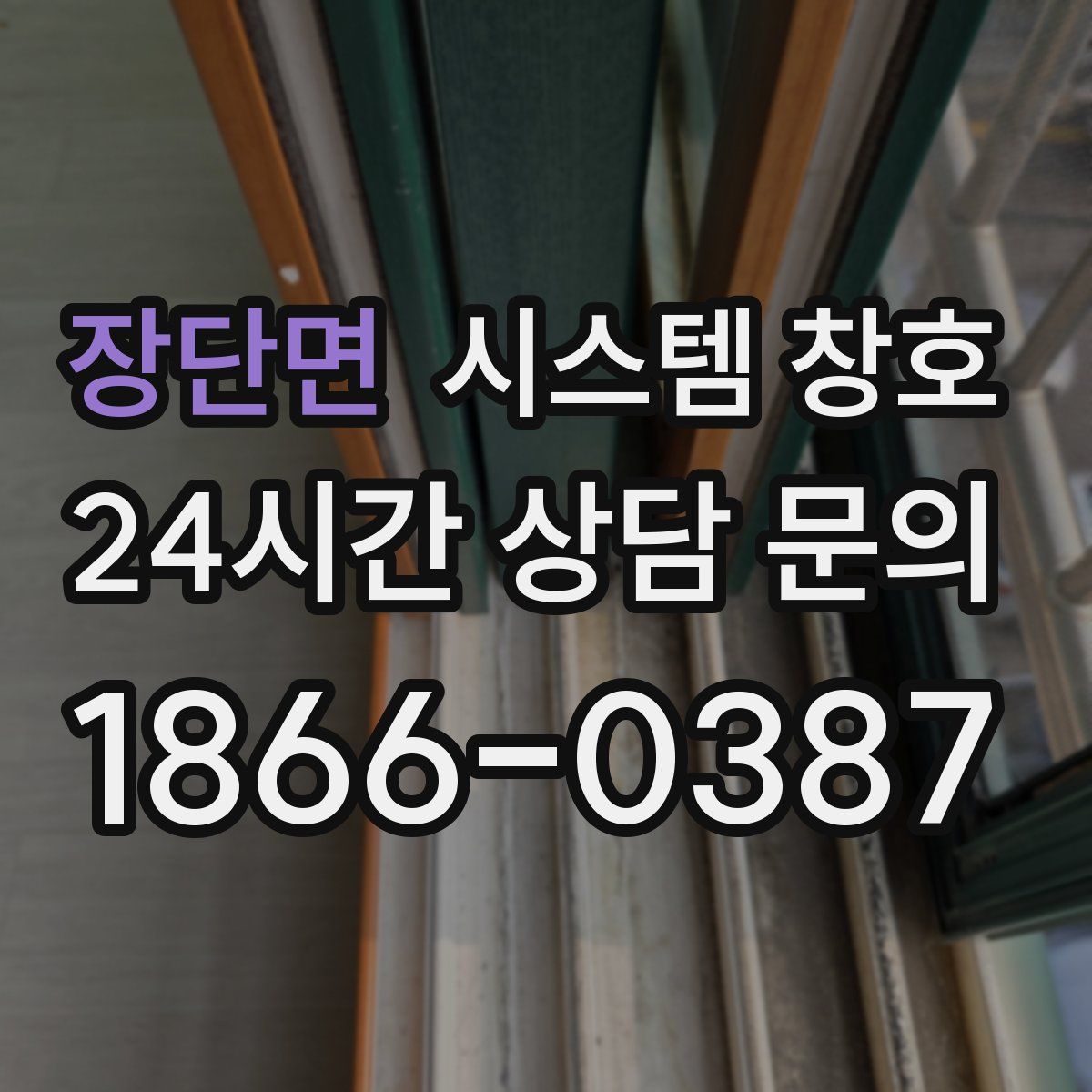 장단면 시스템 창호
