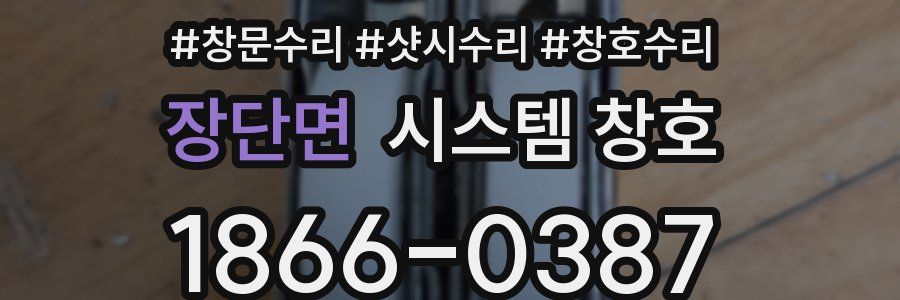 장단면 시스템 창호