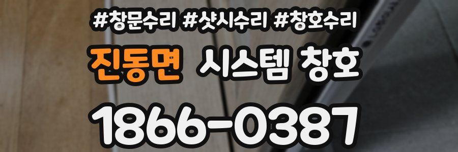 진동면 시스템 창호