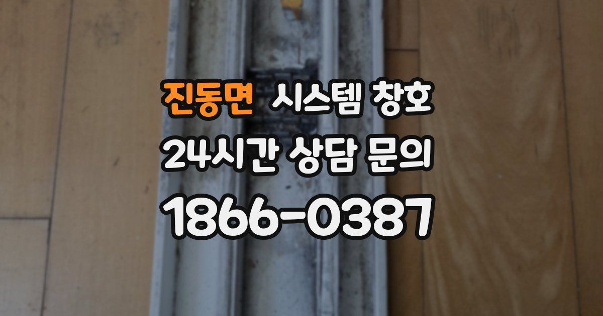 진동면 시스템 창호