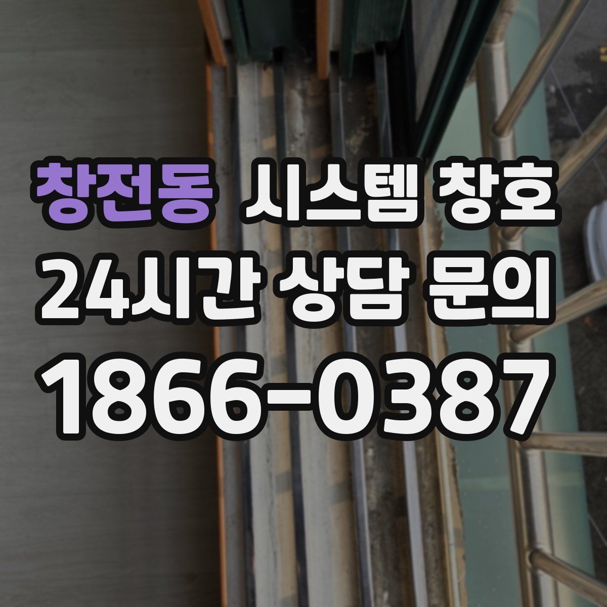 창전동 시스템 창호